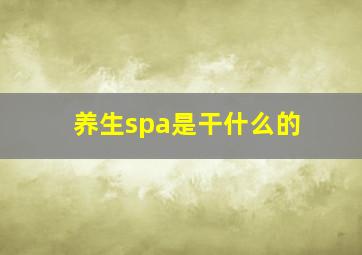 养生spa是干什么的