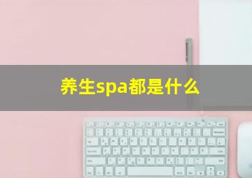 养生spa都是什么