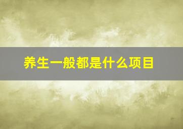 养生一般都是什么项目