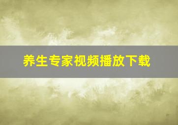 养生专家视频播放下载