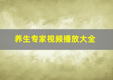 养生专家视频播放大全