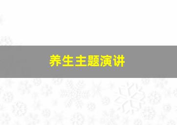 养生主题演讲