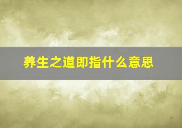 养生之道即指什么意思