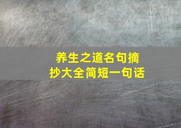 养生之道名句摘抄大全简短一句话