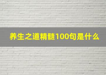 养生之道精髓100句是什么