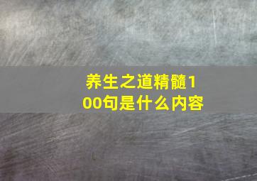 养生之道精髓100句是什么内容