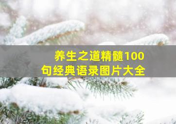 养生之道精髓100句经典语录图片大全