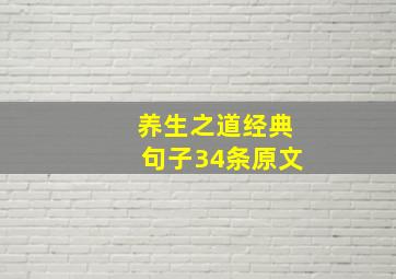 养生之道经典句子34条原文