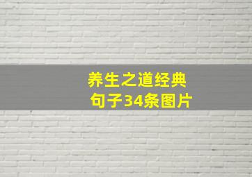 养生之道经典句子34条图片