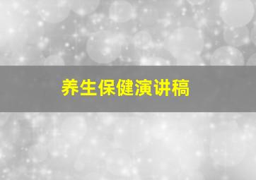 养生保健演讲稿