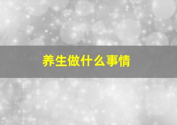 养生做什么事情