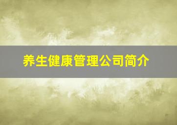 养生健康管理公司简介