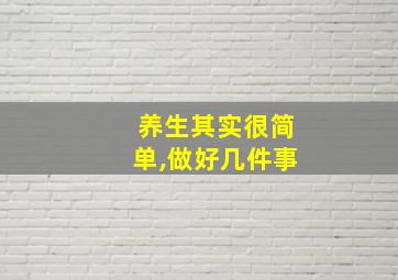 养生其实很简单,做好几件事