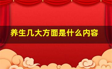 养生几大方面是什么内容