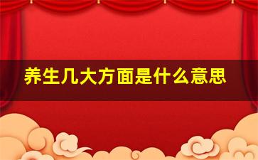 养生几大方面是什么意思