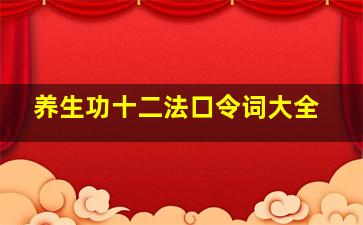 养生功十二法口令词大全