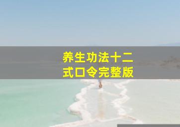 养生功法十二式口令完整版