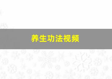 养生功法视频