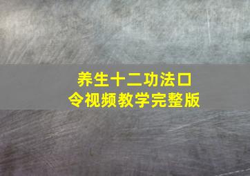 养生十二功法口令视频教学完整版