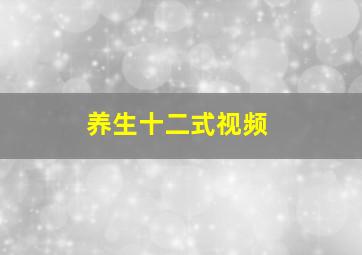 养生十二式视频