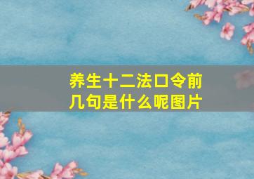 养生十二法口令前几句是什么呢图片