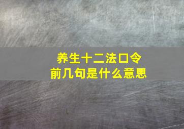 养生十二法口令前几句是什么意思