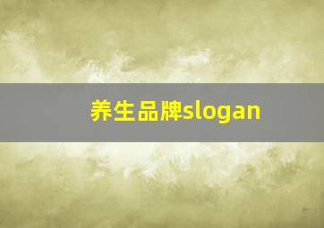 养生品牌slogan