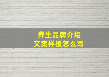 养生品牌介绍文案样板怎么写