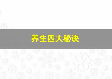 养生四大秘诀