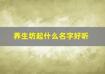 养生坊起什么名字好听