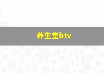 养生堂btv