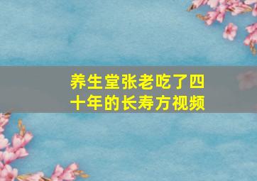 养生堂张老吃了四十年的长寿方视频