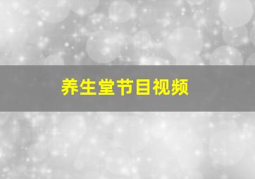 养生堂节目视频