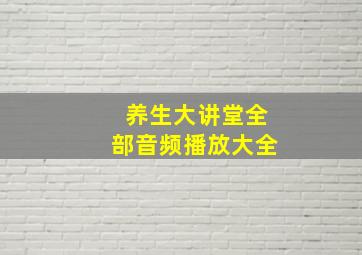 养生大讲堂全部音频播放大全