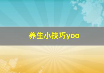 养生小技巧yoo