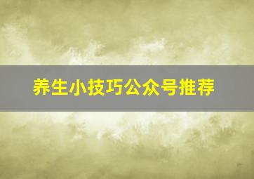 养生小技巧公众号推荐