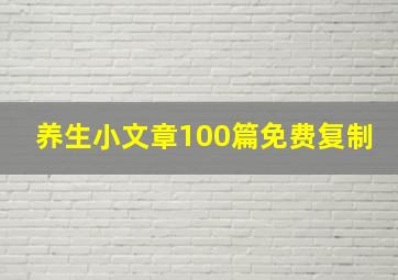 养生小文章100篇免费复制