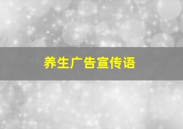 养生广告宣传语