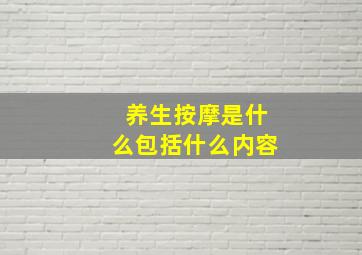 养生按摩是什么包括什么内容