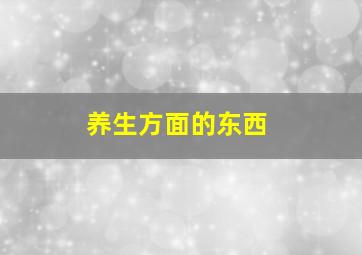 养生方面的东西