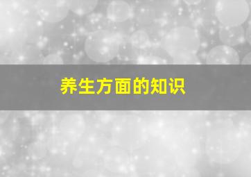 养生方面的知识