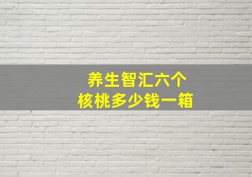 养生智汇六个核桃多少钱一箱