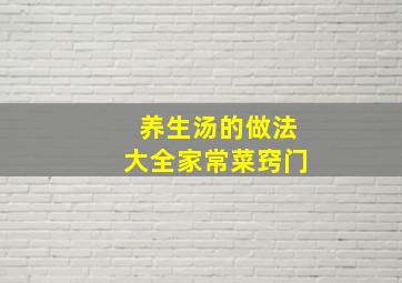 养生汤的做法大全家常菜窍门