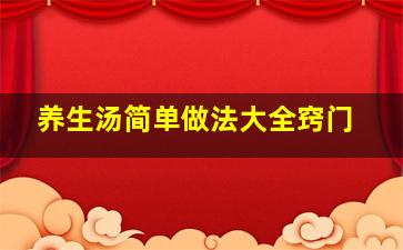 养生汤简单做法大全窍门