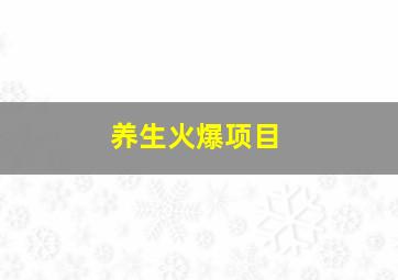 养生火爆项目