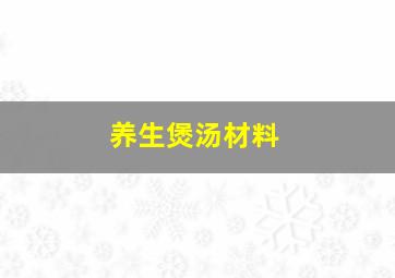 养生煲汤材料