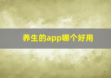 养生的app哪个好用