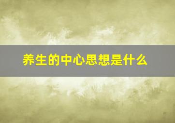 养生的中心思想是什么