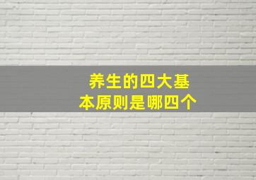 养生的四大基本原则是哪四个