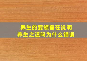 养生的要领旨在说明养生之道吗为什么错误